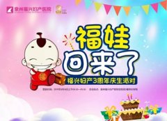 泉州福兴妇产医院开诊3周年喊“福”娃