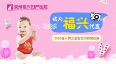 我为福兴代言——2020福兴员工宝宝台历