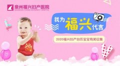 揭晓!2020福兴台历宝宝有奖征集入选名
