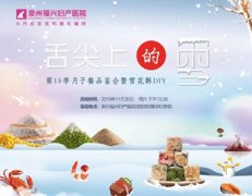 在泉州遇见“雪”|第18季月子餐品鉴会&