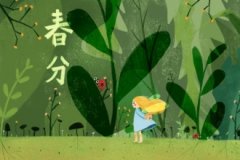 今日春分 | 不负春光，万物生长：孕妈如何