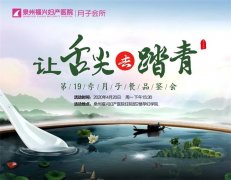 让舌尖去踏青｜第19季月子餐品鉴会邀您尝