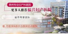 泉州妇科检查去哪家医院