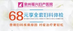 泉州福兴妇产医院妇科检查都有哪些项目