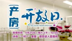 产房开放日｜4月25日，直播带您揭开生命诞