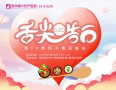 舌尖上的“告白”｜第20季月子餐品鉴会邀