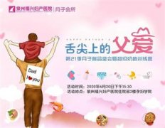 周六！福兴第21季月子餐品鉴会暨超级奶爸