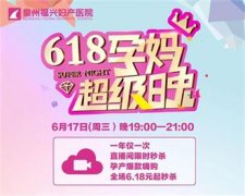 618孕妈超级晚｜6月17日超级秒杀之夜，福兴