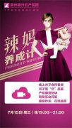 【7.15直播】福兴妇产“辣妈养成计”产