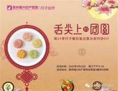 【舌尖上的团圆】第24季月子餐品鉴会暨