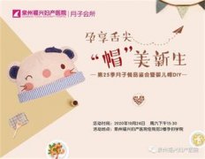 【孕享舌尖·帽美新生】福兴妇产第25季