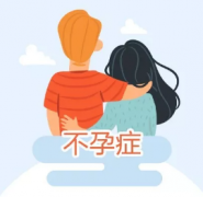 专家详解：为什么不孕？做什么检查？