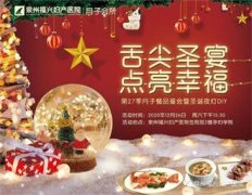 【舌尖圣宴】福兴妇产第27季月子餐品鉴