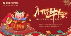 Happy牛year ｜福兴妇产医院迎新春团圆会