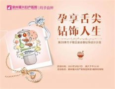 【孕享舌尖．钻饰人生】福兴妇产第28季月