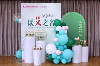 福兴妇产第37季月子餐品鉴会暨艾草花束