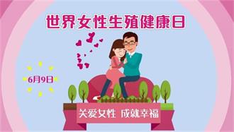 6.9世界女性生殖健康日丨集美们，福兴妇