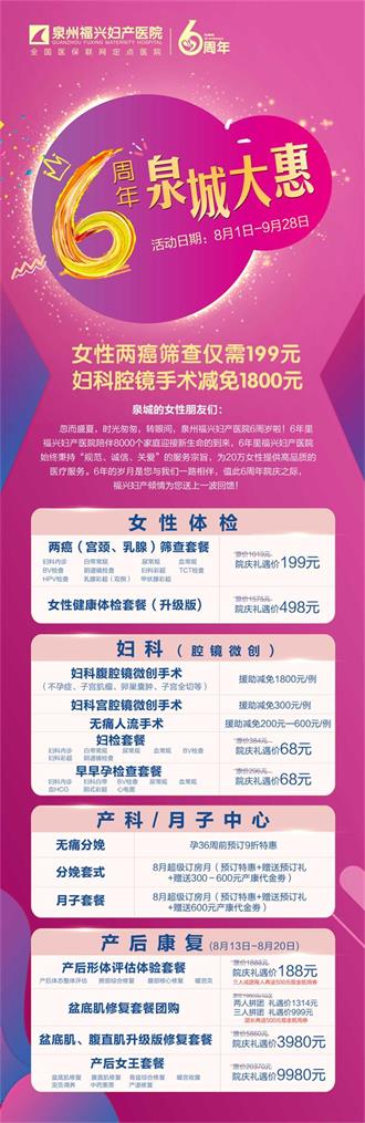 【开抢啦】超值福利，福兴妇产医院6周年