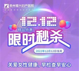 暖冬有福利 年终购健康 | 福兴双12秒杀特惠