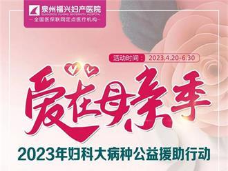 妇科大病种公益援助来袭，腹腔镜微创手术援助2000元/例